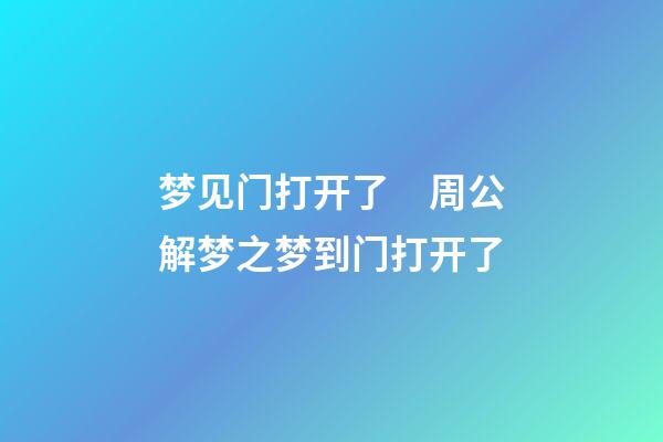 梦见门打开了　周公解梦之梦到门打开了